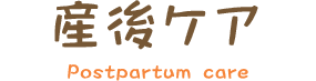 産後ケア Postpartum care