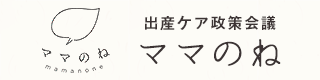 出産ケア制作会議　ママのね