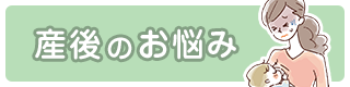 産後のお悩み