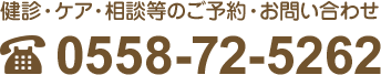 健診・ケア・相談等のご予約・お問い合わせ TEL 0558-72-5262