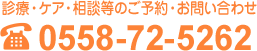 診療・ケア・相談等のご予約・お問い合わせ TEL 0558-72-5262