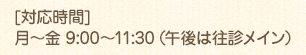 対応時間 月～金 9:00～11:30（午後は往診メイン）