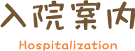 入院案内 Hospitalization