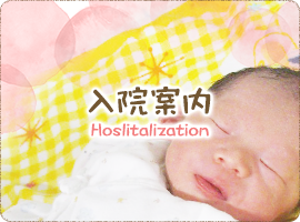 入院案内 Hoslitalization